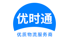 郓城县到香港货运公司，郓城县到台湾快递公司，郓城县至澳门物流公司